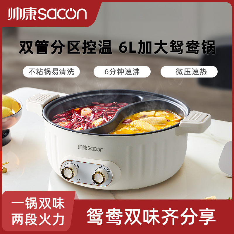 帅康双胆6L鸳鸯锅火锅家用电火锅煎多功能一体电煮锅料理锅电煮锅