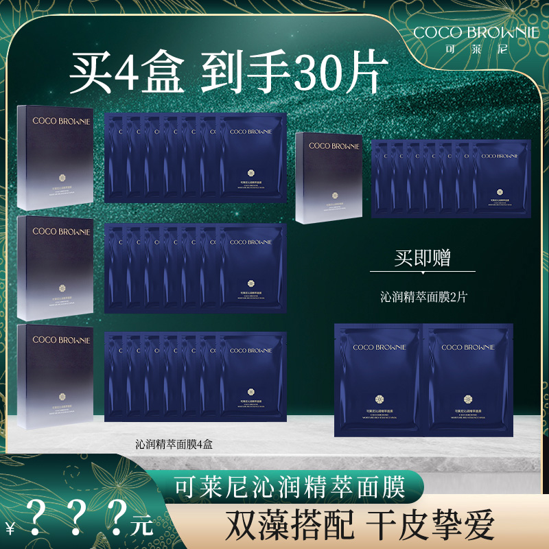 【旗舰店】COCO BROWNIE可莱尼沁润精萃补水面膜7片/盒*4+2