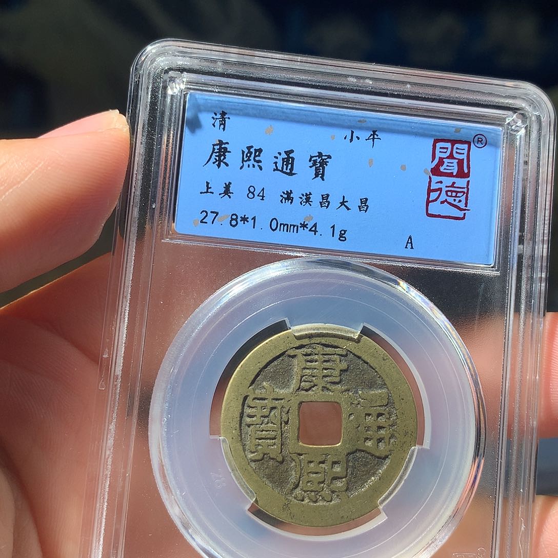 金属QY。康熙通宝84分1031