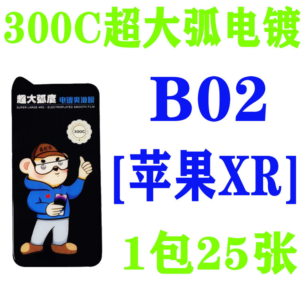 B02【适用苹果XR】300C超大弧电镀钢化膜