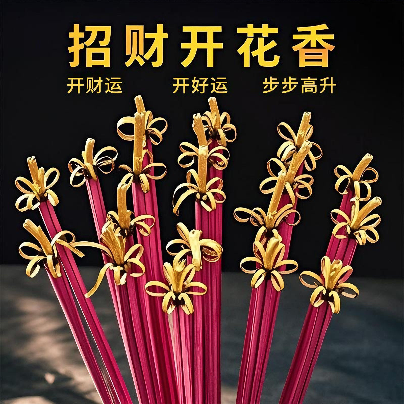 新款开花香莲花香花开富贵香檀香纯植物香家用香供香财神香过年香