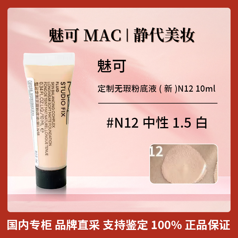 M.A.C/魅可定制无瑕粉底液新版2.0 N12/N18/NW11 10ml 控油持妆