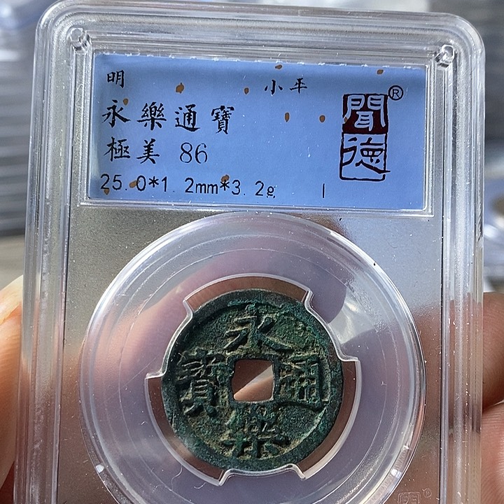 铜闻博文化永乐通宝