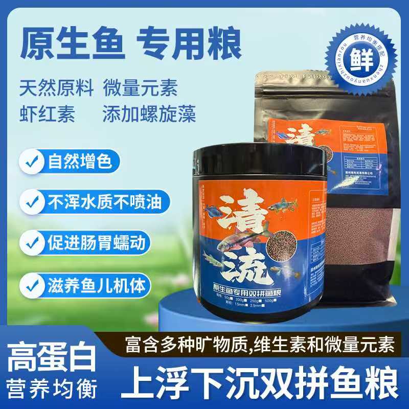 原生鱼饲料高蛋白溪石斑马口鳑鲏宽长鳍鱲专用上浮下沉双拼型增色