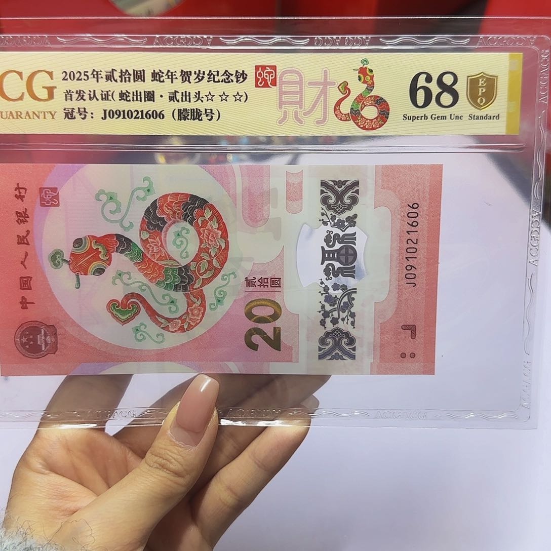 蛇钞爱藏首发金盾68分，朦胧1606