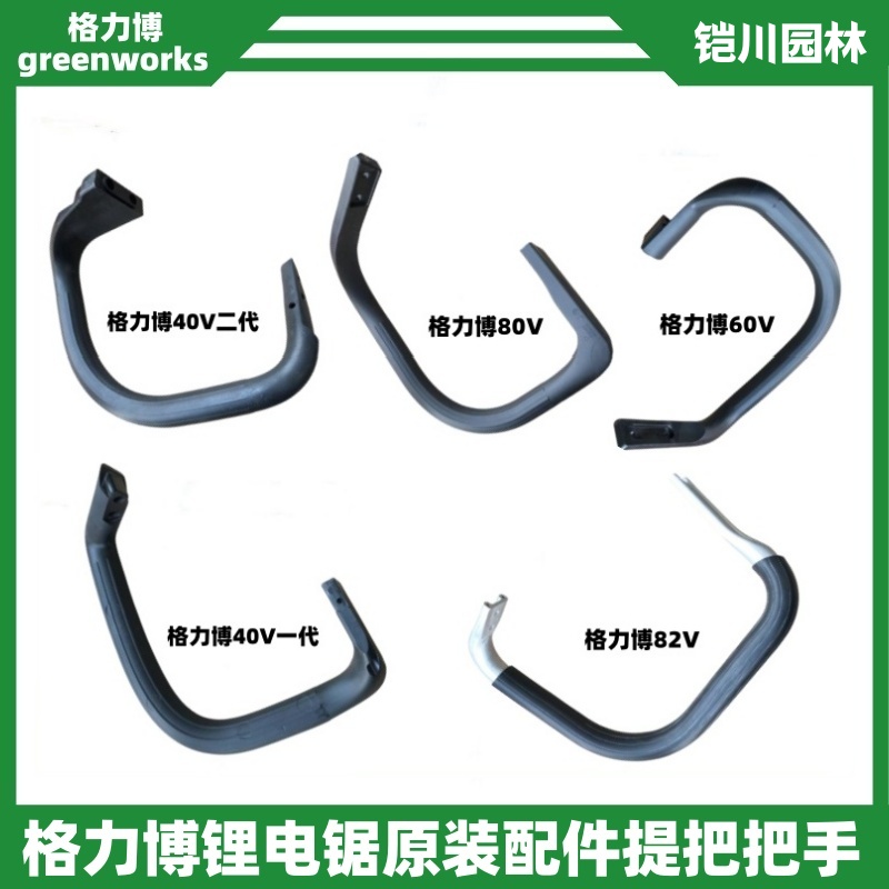 格力博电锯原装配件40V/40V二代/60V/80V/82V提把把手