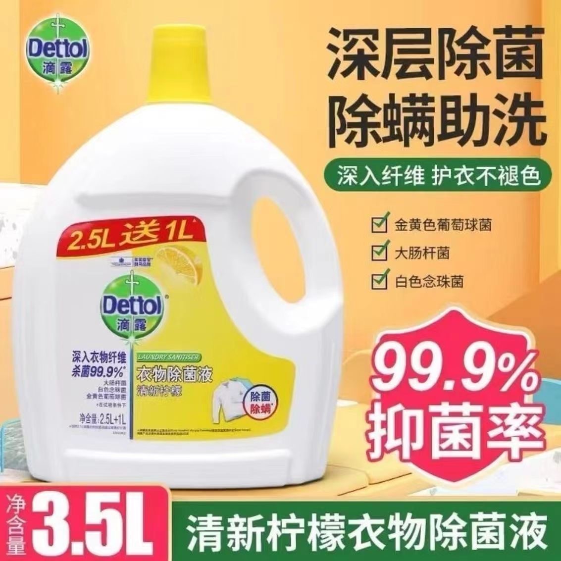 【官方正品】滴露柠檬香型除螨衣物剂消毒液清新家用松木