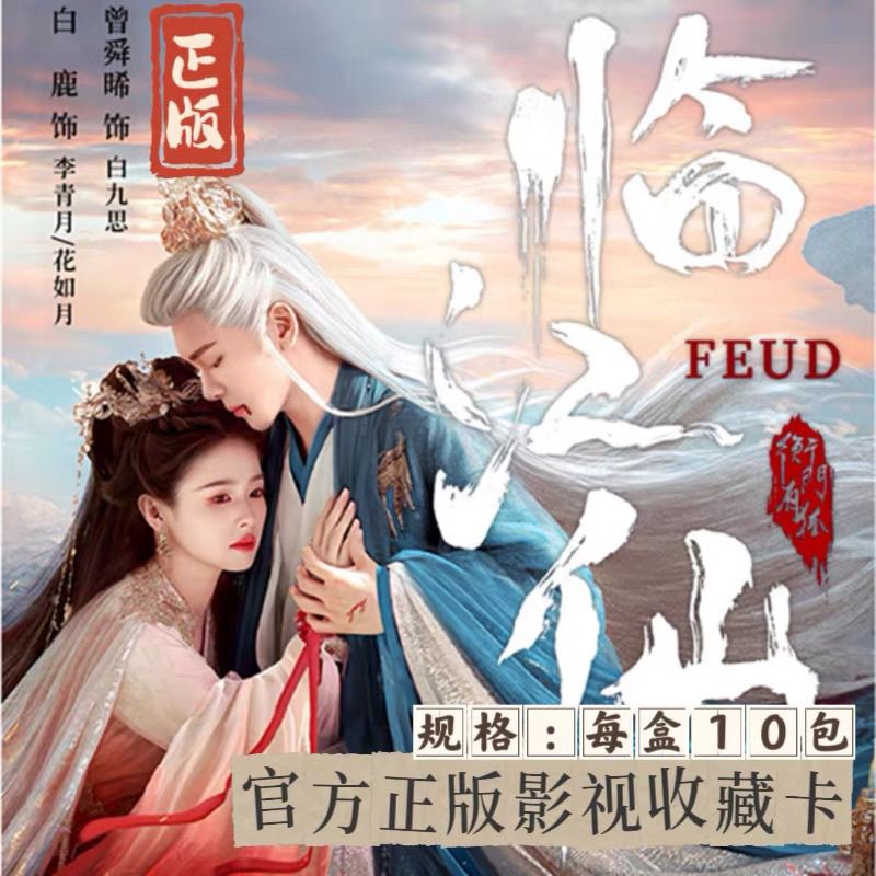 {保底对对碰 }《临江仙》正版收藏卡牌（代拆盲盒）d慧