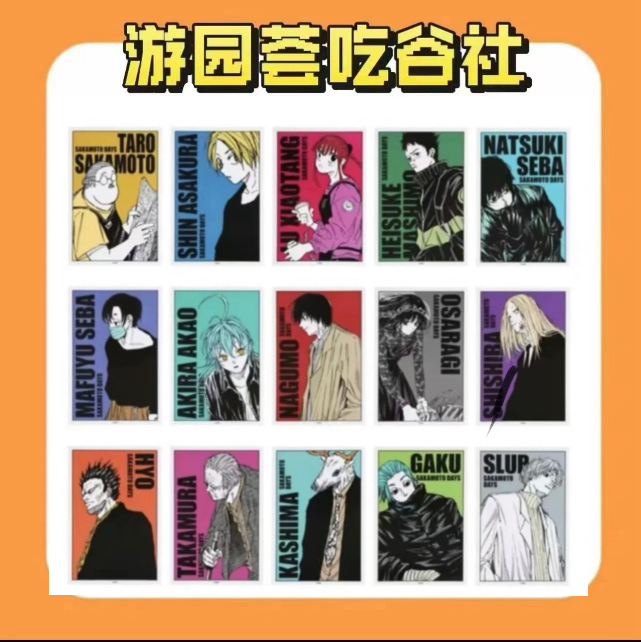 【坂本日常】JUMPSHOP限定 坂本days原画相卡 （盲盒代拆）