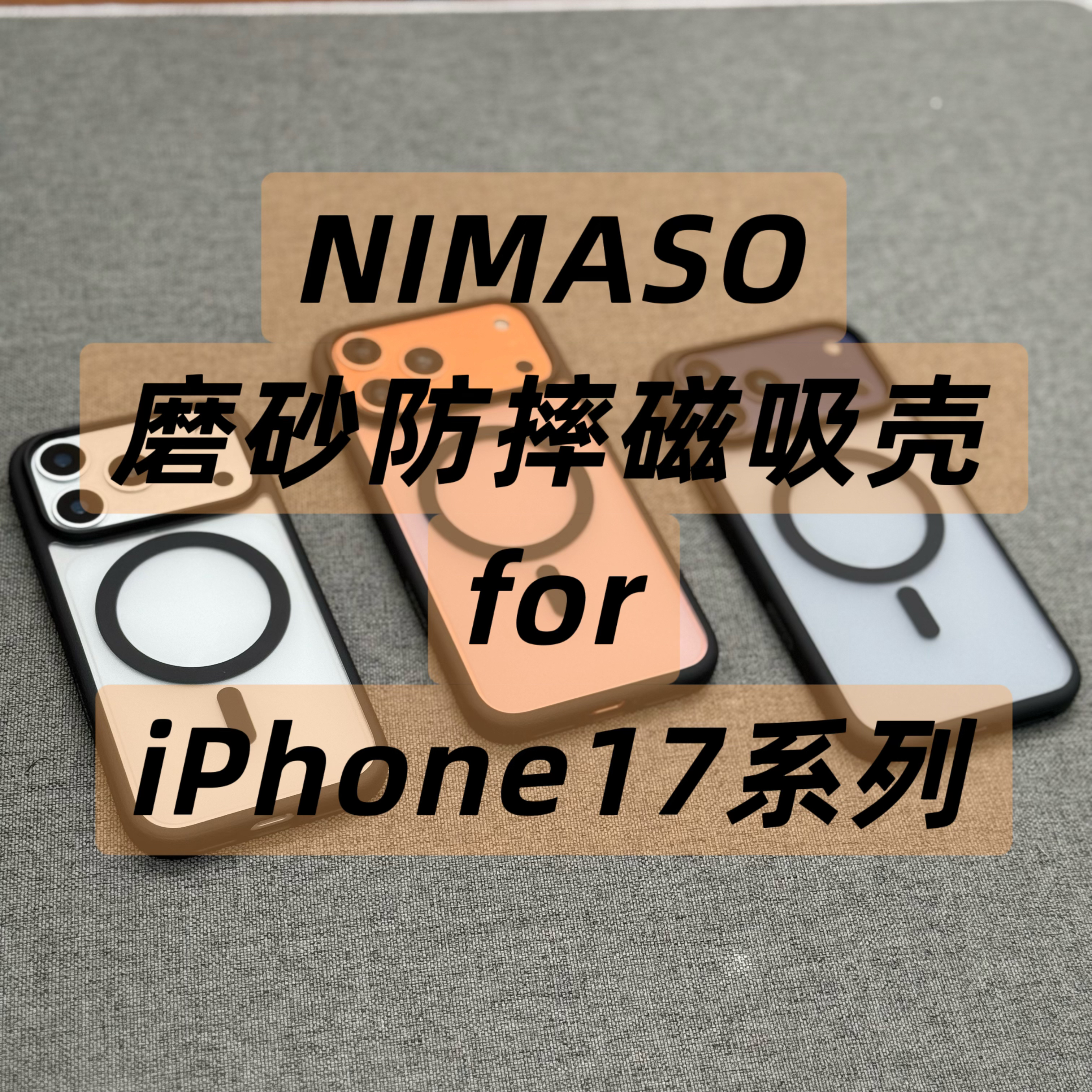 NIMASO 大牌磨砂防摔磁吸手机壳 黑色半透明 17系列 瑕疵