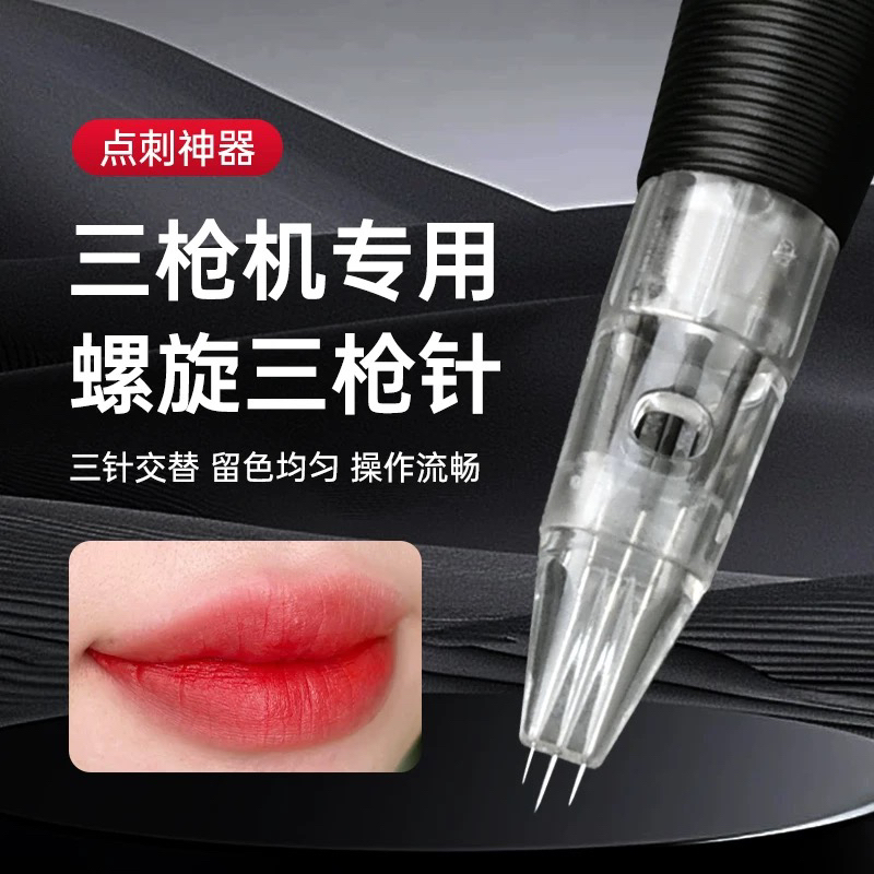 全抛螺旋三枪机Z头三Z机螺口Z点刺唇漂唇点刺刷唇Z头一体Z三孔单Z