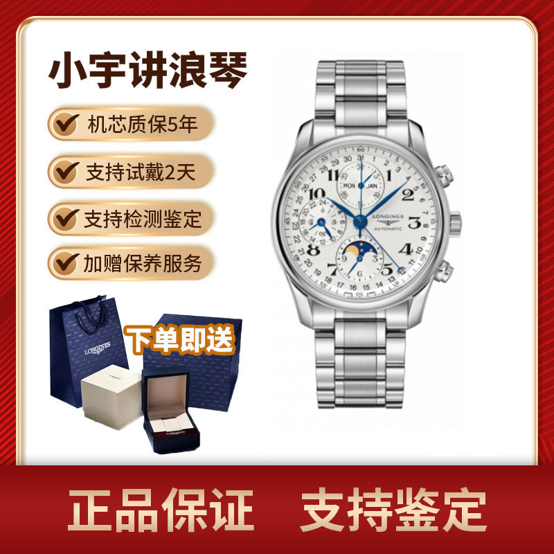 99新 Longines/浪琴 小宇讲浪琴/八针月相/机械/673/773