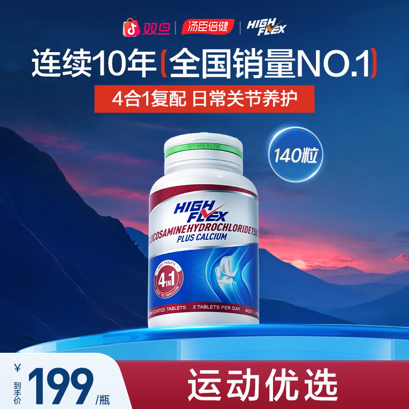 【运动优选】HIGHFLEX健力多海外版红氨糖 减轻关节压力zb
