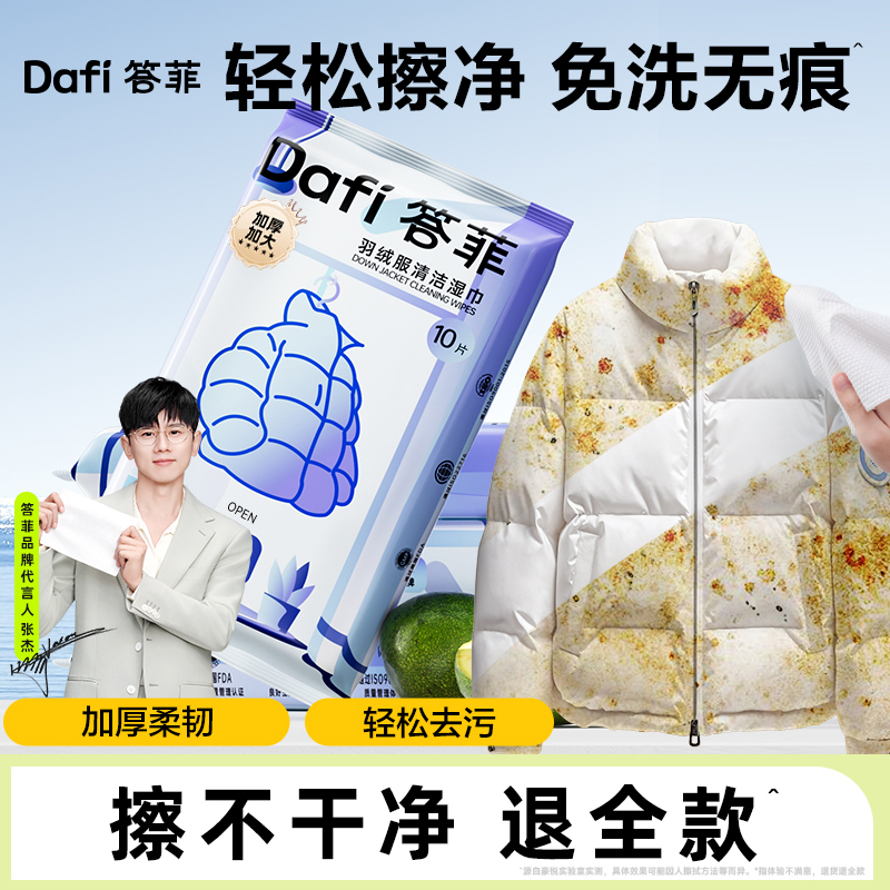 答菲羽绒服清洁湿巾不伤羽绒便携小包去污渍湿巾免水洗