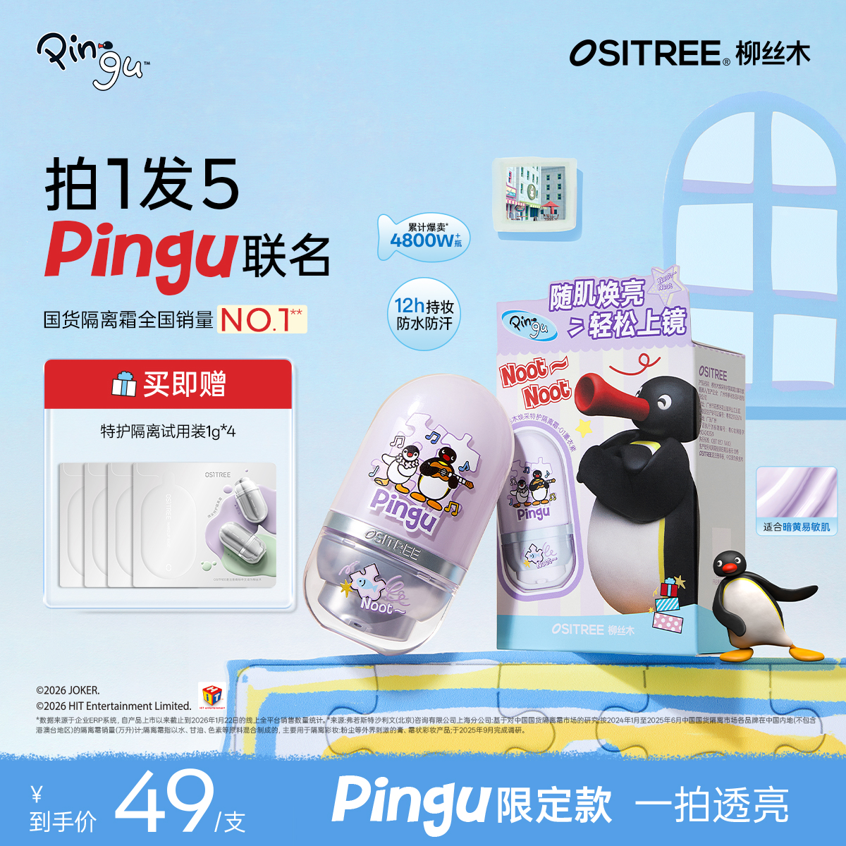 【Pingu联名款】柳丝木变色隔离妆前乳敏感肌修护遮瑕素颜霜保湿