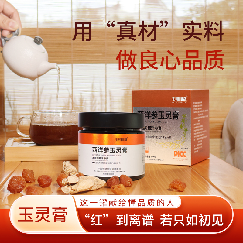西洋参玉灵膏 老方子龙眼肉非遗蒸制气血300g玉姐心选