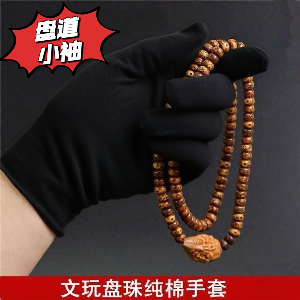 【达人专属定向】文玩手套盘玩串包浆高端珠宝盘核桃加厚黑色棉手套