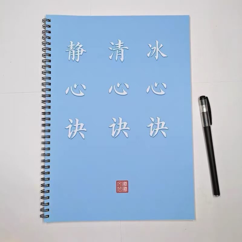 静心决 清心决 冰心决 练字帖