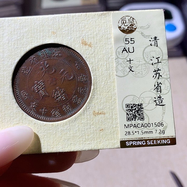 铜觅泉评级55清钱 天羽鑫