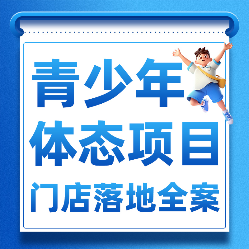 华脊道青少年体态项目门店落地全案+学习资料