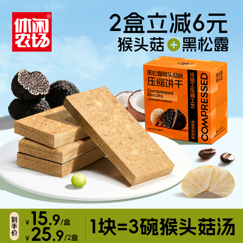 【0元试吃】黑松露猴头菇X生椰拿铁压缩饼干营养代餐饱腹真材实料