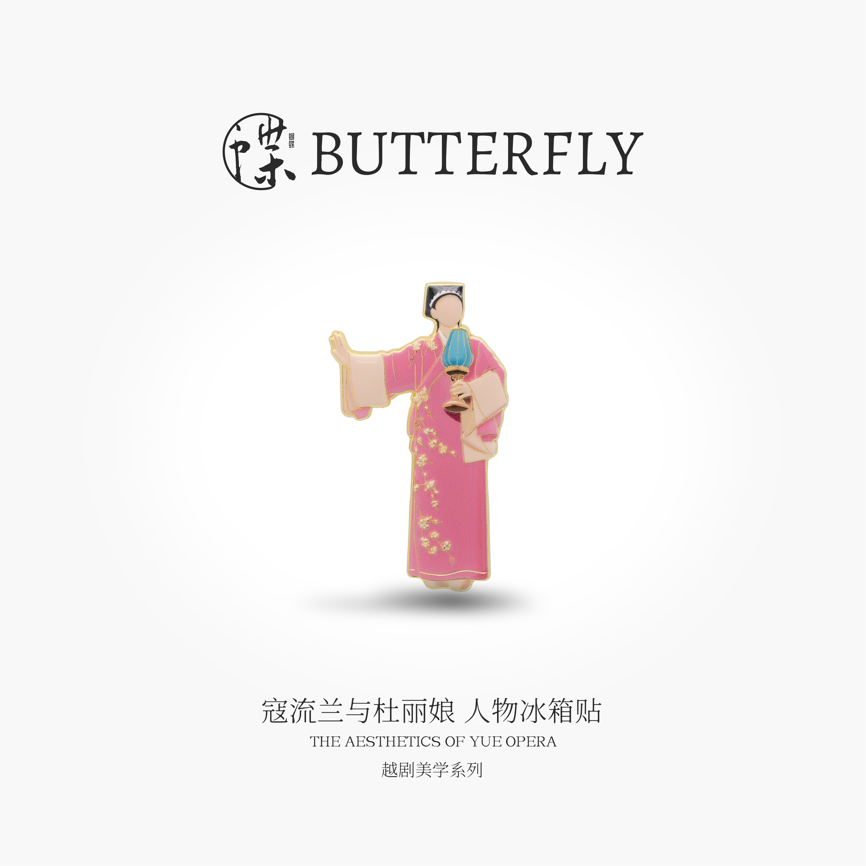 越剧美学系列·寇流兰与杜丽娘 人物冰箱贴