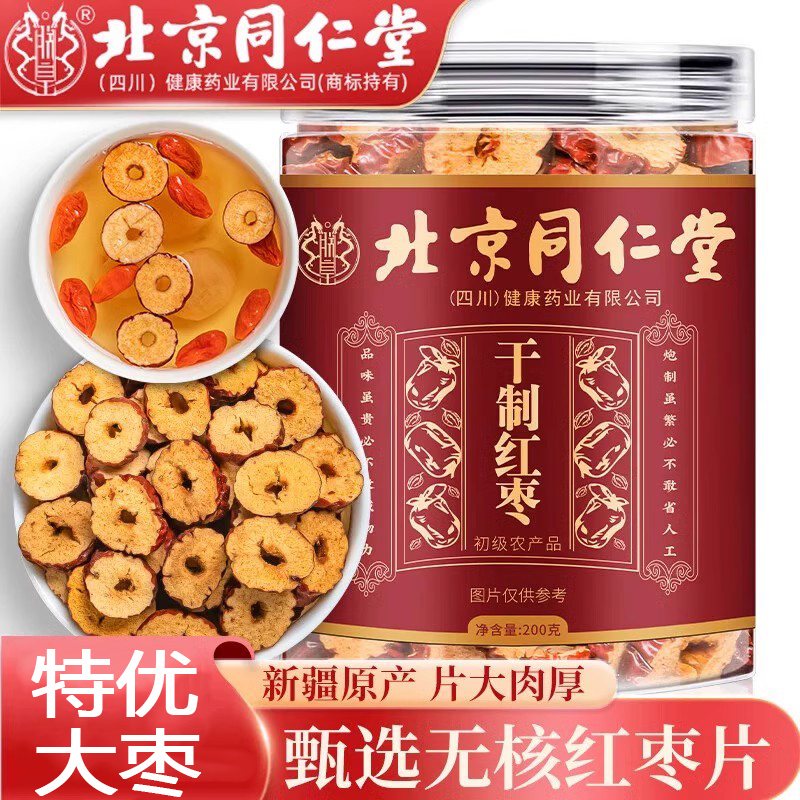 北京同仁堂红枣干片去核无核红枣片高品质泡水喝旗舰正品无硫元族