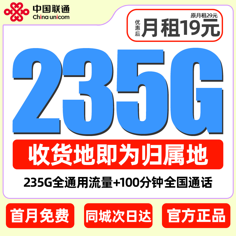 中国联通流量卡19元235G低月租电话卡手机卡大王卡全国通用上网卡