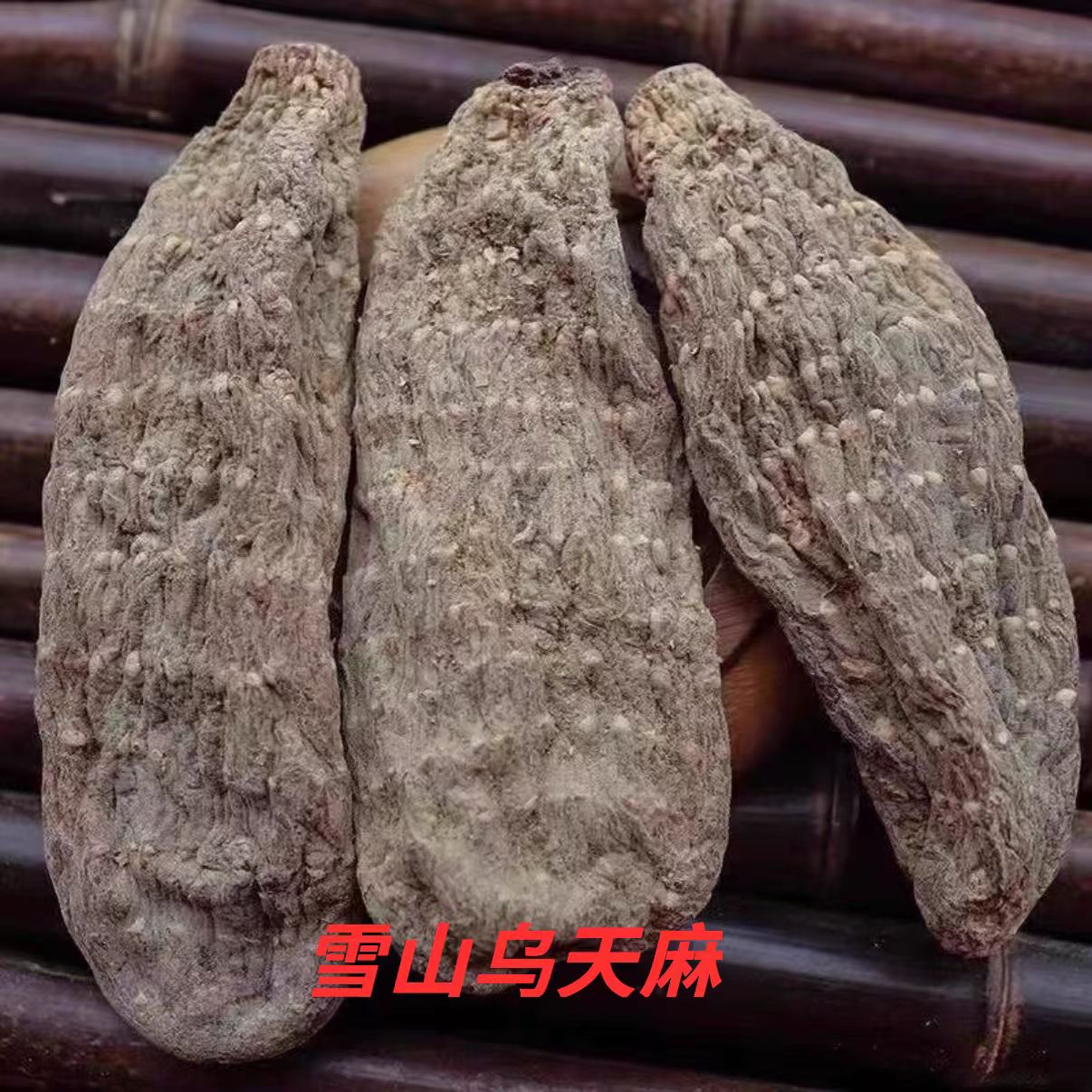 高山高原天然乌天麻干货滋补营养煲汤必备