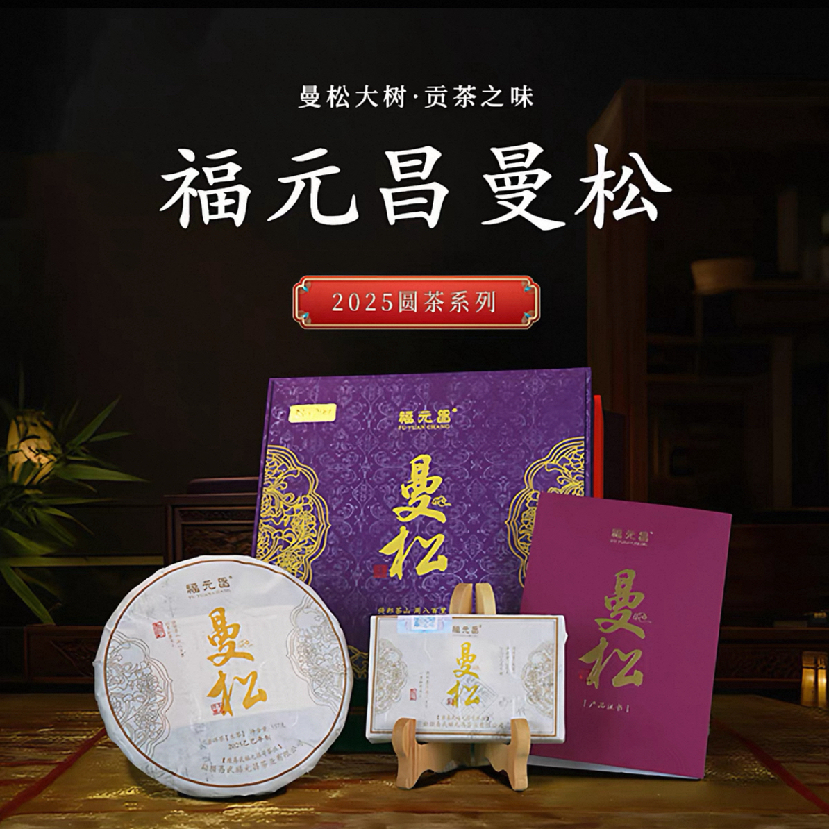 陈升福元昌2025年曼松普洱茶生茶礼盒557g（357g饼茶+200g砖茶）
