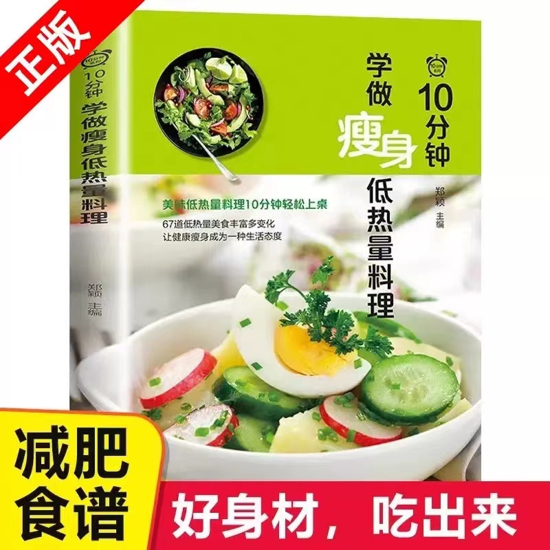 10分钟学做瘦身低热量料理 低卡减脂家常菜轻料中式面点菜谱书籍