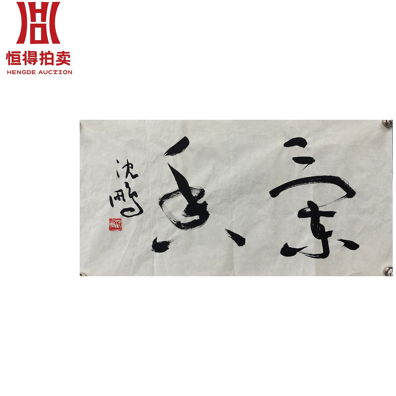 沈鹏书法软片兰香35x68