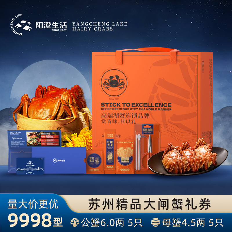 【卡券】阳澄生活苏州大闸蟹公蟹6.0两母蟹4.5两5对大闸蟹提货礼券