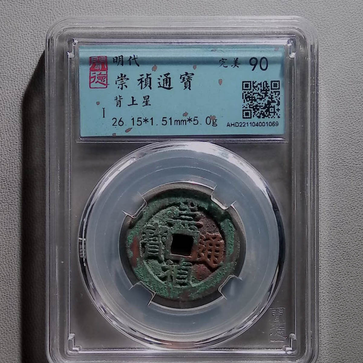 LOT1273 明代 崇祯通宝 闻德90分