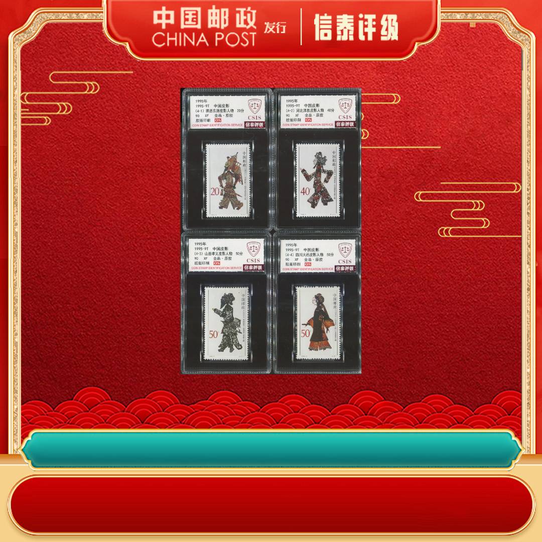 【中国邮政发行】 1995年 1995-9T 中国皮影 套票 全4 90OS CSIS