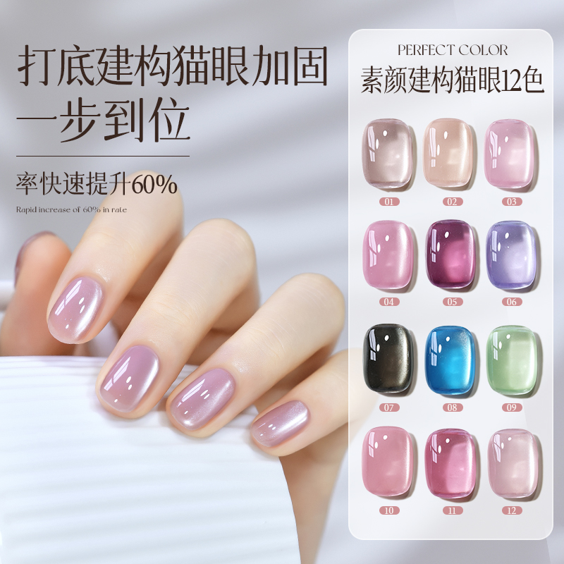 perfectcolor建构猫眼甲油胶2026新款爆闪月光玻璃珠新手加固美甲
