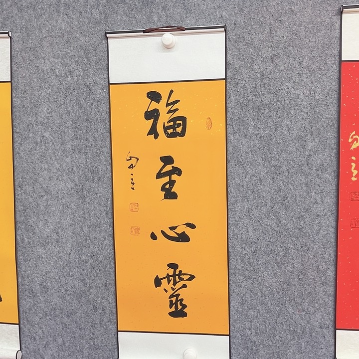 书法福至心灵作品