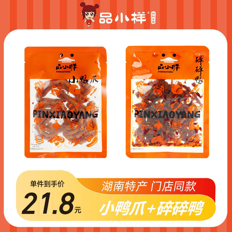 湖南碎碎鸭长沙特产品小样香辣小鸭爪开袋即食追剧解馋零食小吃