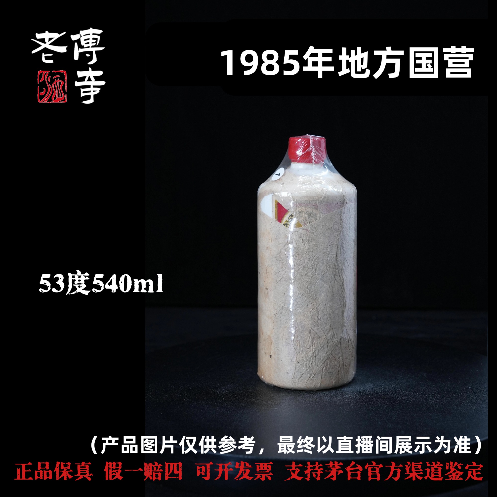 KWEICHOW MOUTAI/贵州茅台【F003】1985年地方国营茅台酒53度540ml