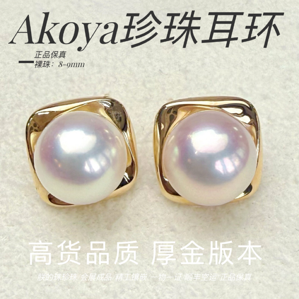 朕的珠 方行厚金版 天女级珠光天然Akoya海水珍珠耳钉耳环18K金