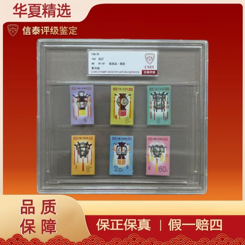 1981年 T60 宫灯（套票） 全1 精大盒 88分 信泰评级