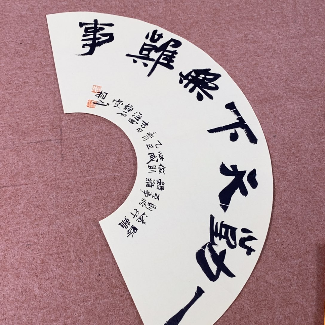 书法刘相玉书法作品惠友中