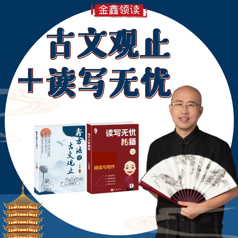 古文观止＋阅读写作（初高版）