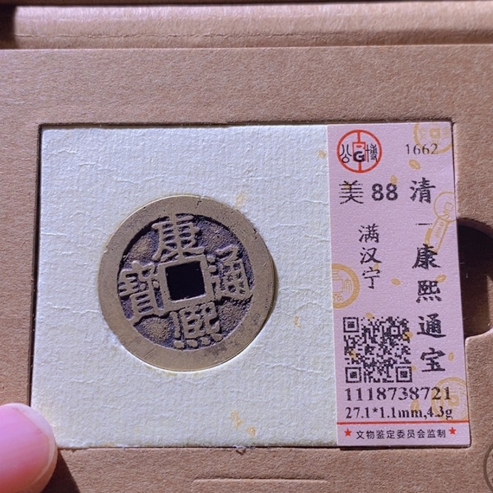 铜L公博评级88分康熙通宝