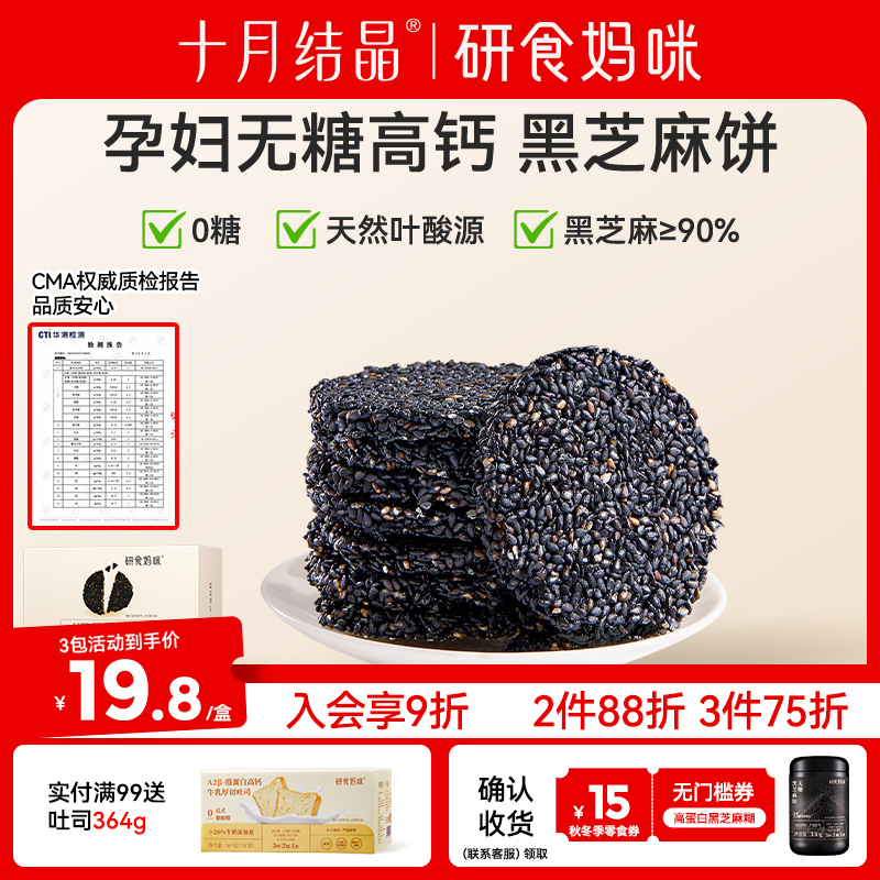 十月结晶【研食妈咪】孕妇零食黑芝麻饼营养休闲解馋小吃黑芝麻系列