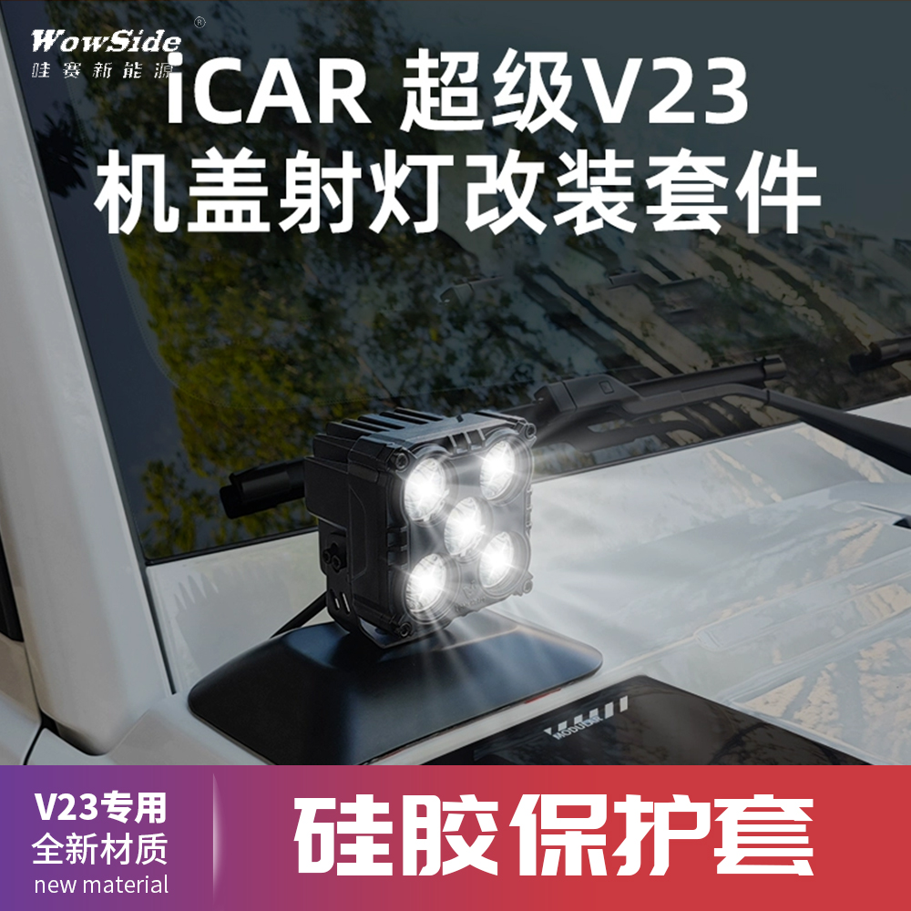 哇赛iCAR超级V23机盖射灯改装套件LED照明户外越野专用改装升级