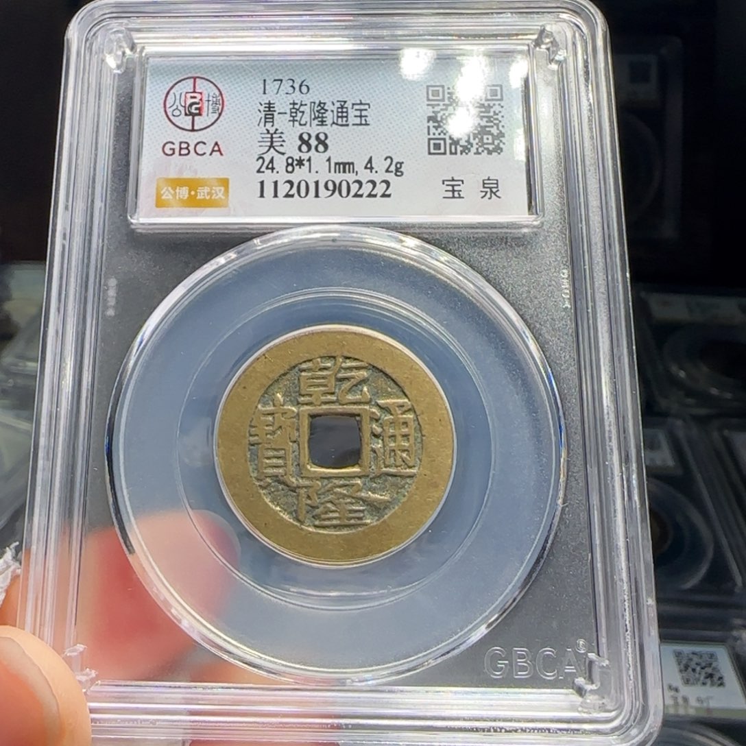 铜FY乾隆宝泉24➕直径88分0222