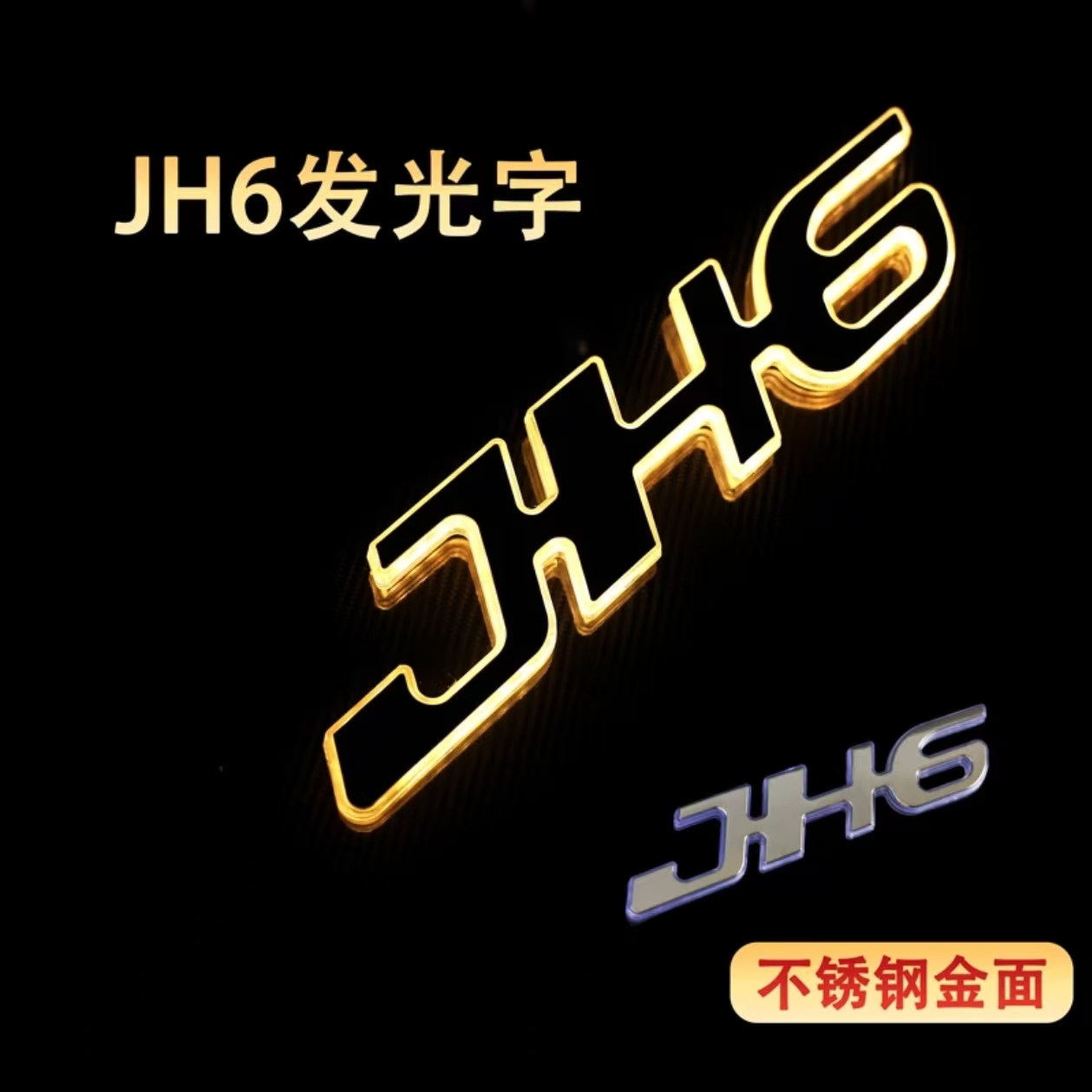 适用于改装解放JH6J7J6发光字母灯面板炫酷LED字母LOGO发光装饰灯