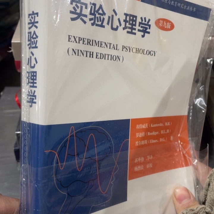 实验心理学正版书籍
