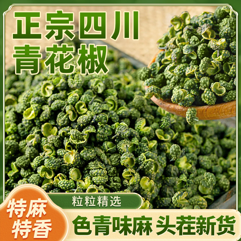 【到手一斤】正宗四川青花椒新货500g特麻特产藤椒川椒麻椒香调料